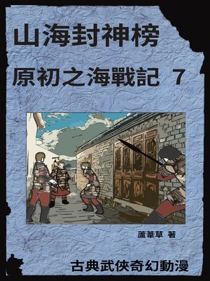 海底遺跡 原初之海戰記 7 - ebook